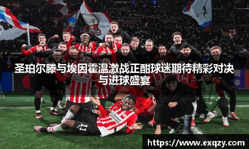 圣珀尔滕与埃因霍温激战正酣球迷期待精彩对决与进球盛宴