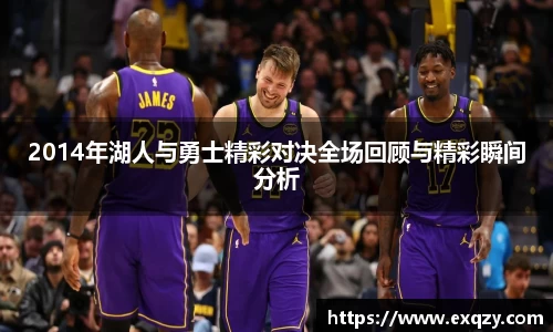 2014年湖人与勇士精彩对决全场回顾与精彩瞬间分析